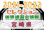 2021-2022 【沖縄県】セレクション・体験練習会 募集情報まとめ