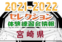 2021-2022【宮崎県】セレクション・体験練習会 募集情報まとめ