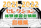 2021-2022 【岡山県】セレクション・体験練習会 募集情報まとめ