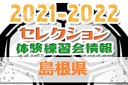 2021-2022【島根県】セレクション・体験練習会 募集情報まとめ