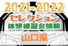 2021-2022 【群馬県】セレクション・体験練習会 募集情報まとめ