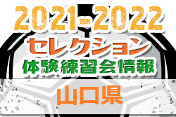 2021-2022 【山口県】セレクション・体験練習会 募集情報まとめ