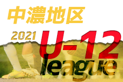 2021度　岐阜県 中濃地区U-12リーグ（全日リーグ）12/18最終節 一部結果更新！情報をお待ちしています！