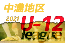 2021度　岐阜県 中濃地区U-12リーグ（全日リーグ）1ブロック優勝はアンフィニ青！