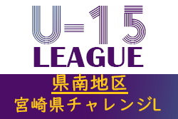 延期 宮崎県中学生サッカーチャレンジリーグ21 県南地区 情報おまちしています ジュニアサッカーnews