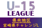 【延期】宮崎県中学生サッカーチャレンジリーグ2021 県北地区　情報おまちしています！