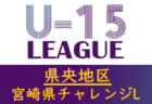 【延期】宮崎県中学生サッカーチャレンジリーグ2021 県南地区　情報おまちしています！