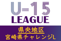 【延期】宮崎県中学生サッカーチャレンジリーグ2021 県央地区 前期1部優勝 檍中学校！