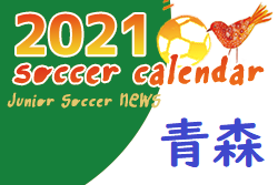 2021年度 サッカーカレンダー【青森】年間スケジュール一覧