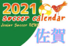 2021年度 サッカーカレンダー【鳥取県】年間スケジュール一覧