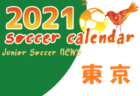 2021年度 サッカーカレンダー【群馬県】年間スケジュール一覧