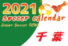 2021年度 サッカーカレンダー【関東】年間スケジュール一覧