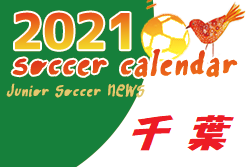 2021年度　サッカーカレンダー【千葉県】年間スケジュール一覧