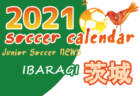 2021年度サッカーカレンダー【石川】年間スケジュール