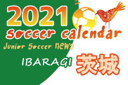 2021年度 サッカーカレンダー【茨城県】年間スケジュール一覧