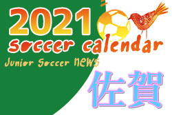 2021年度　サッカーカレンダー【佐賀】年間スケジュール一覧