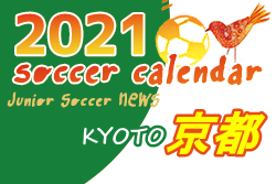 21年度 サッカーカレンダー 京都府 年間スケジュール一覧 ジュニアサッカーnews 21年度 サッカーカレンダー 京都府 年間スケジュール一覧 ジュニアサッカーnews