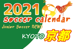 2021年度 サッカーカレンダー【京都府】年間スケジュール一覧