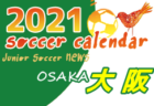 2021年度　サッカーカレンダー【滋賀県】年間スケジュール一覧