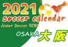 【大会中止】2021年度 静岡県中学校Ｕｰ14新人サッカー大会 東部支部大会  各予選結果掲載！