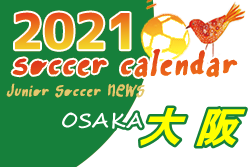 2021年度　サッカーカレンダー【大阪府】年間スケジュール一覧