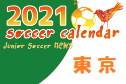 2021年度 サッカーカレンダー 【東京】年間スケジュール一覧