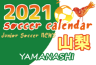 2021年度 サッカーカレンダー【富山県】年間スケジュール一覧