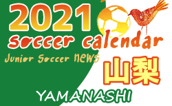 2021年度　サッカーカレンダー【山梨県】年間スケジュール一覧