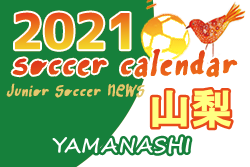 2021年度　サッカーカレンダー【山梨県】年間スケジュール一覧