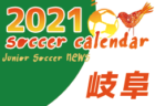 2021年度 サッカーカレンダー【東海】年間スケジュール一覧