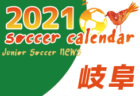 2021年度　サッカーカレンダー【三重】年間スケジュール一覧