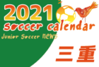 2021年度 サッカーカレンダー【四国】年間スケジュール一覧