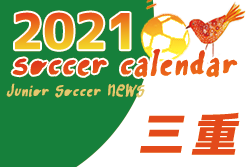 2021年度　サッカーカレンダー【三重】年間スケジュール一覧