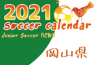 2021年度　サッカーカレンダー【愛媛】年間スケジュール一覧