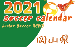 21年度 岡山県リーグ戦表一覧 ジュニアサッカーnews 21年度 岡山県リーグ戦表一覧 ジュニアサッカーnews
