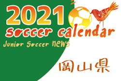 2021年度　サッカーカレンダー【岡山県】年間スケジュール一覧