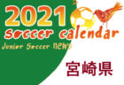 2021年度 サッカーカレンダー【北海道】年間スケジュール一覧
