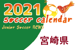 2021年度　サッカーカレンダー【宮崎県】年間スケジュール一覧