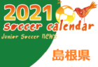 2021年度  サッカーカレンダー【山口県】年間スケジュール一覧