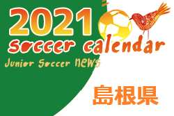 2021年度  サッカーカレンダー【島根県】年間スケジュール一覧