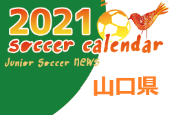 2021年度  サッカーカレンダー【山口県】年間スケジュール一覧