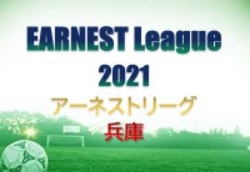 第1回 EARNEST League 2021（アーネストリーグ） 兵庫 未消化のまま大会終了？ 未判明分情報提供お待ちしています