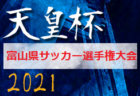 2021年度 第26回群馬県サッカー協会長杯サッカー大会（天皇杯予選）2連覇、tonan前橋が全国大会へ