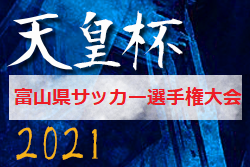 2021年度 第26回富山県サッカー選手権大会 兼 第101回天皇杯 富山県大会　優勝はカターレ富山！