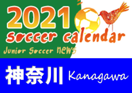 2021年度 サッカーカレンダー【神奈川】年間スケジュール一覧