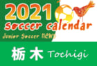 2021年度 サッカーカレンダー【新潟県】年間スケジュール一覧