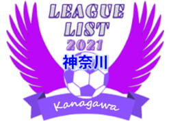 21年度 神奈川県リーグ戦表一覧 ジュニアサッカーnews