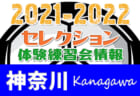 2021-2022【神奈川県】セレクション・体験練習会 募集情報まとめ