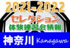 2021-2022 【山形県】セレクション・体験練習会 募集情報まとめ