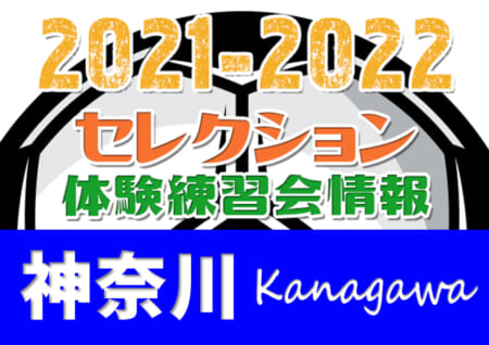 2021-2022【神奈川県】セレクション・体験練習会 募集情報まとめ